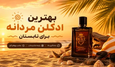 بهترین ادکلن مردانه برای تابستان ۶ رایحه ماندگار و متفاوت| فروشگاه لارا