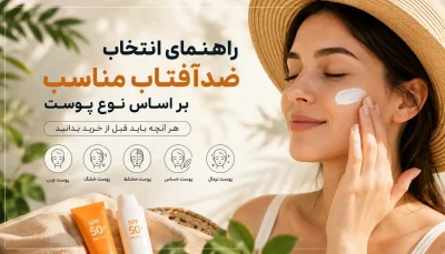 راهنمای انتخاب ضدآفتاب مناسب