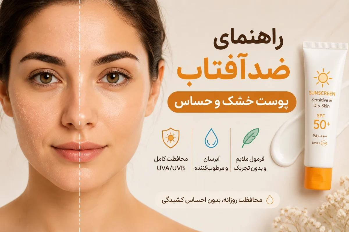 راهنمای ضدآفتاب پوست خشک و حساس