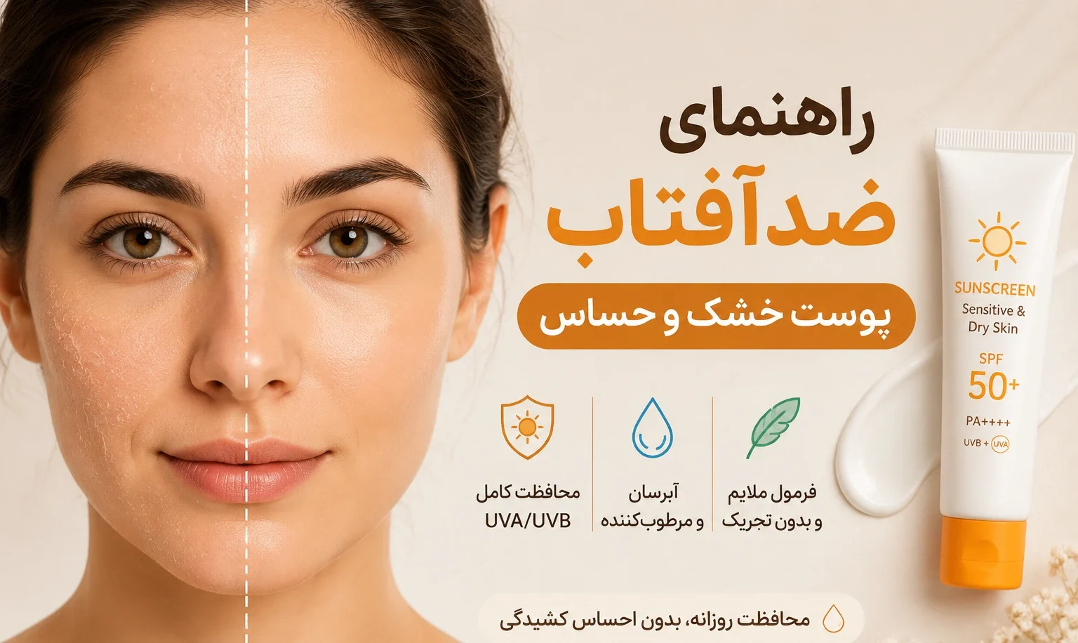 راهنمای ضدآفتاب پوست خشک و حساس