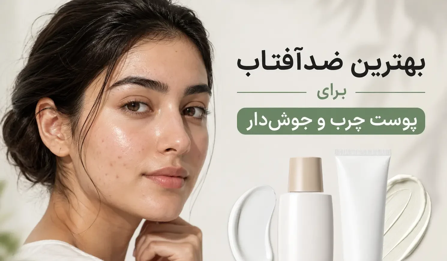بهترین ضدآفتاب برای پوست چرب و جوش‌دار