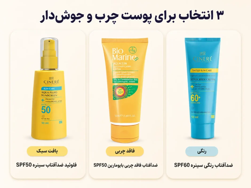 بهترین ضدآفتاب‌های پوست چرب موجود در لاراستور