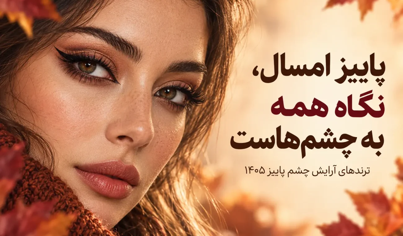 آرایش چشم پاییزی