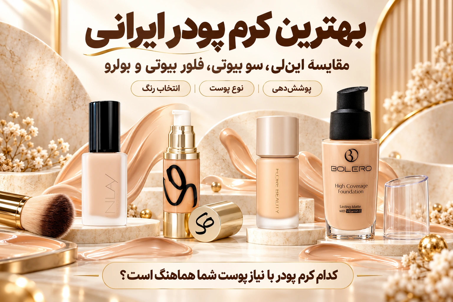 بهترین کرم پودر ایرانی